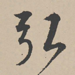 李东阳弘书法图片
