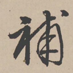 李东阳补书法图片