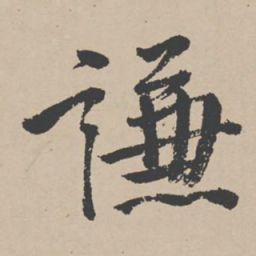 李东阳谦书法图片