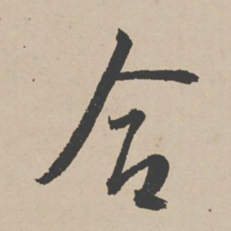李东阳合书法图片