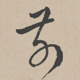 李东阳前书法图片
