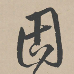 李东阳固书法图片