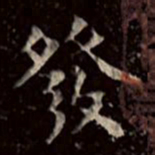 吴湖帆䓗书法图片