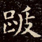 文征明跋书法图片