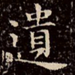 文征明遗书法图片