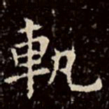 文征明轨书法图片