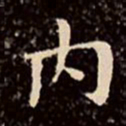 文征明内书法图片