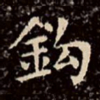 文征明钩书法图片