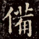 文征明备书法图片