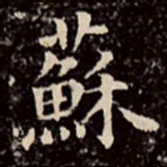文征明苏书法图片