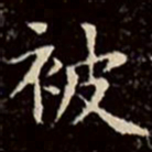 文征明被书法图片