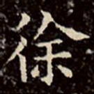 文征明徐书法图片