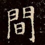 文征明间书法图片