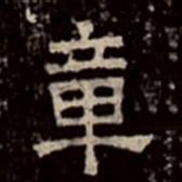 章书法图片