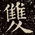 文征明双书法图片