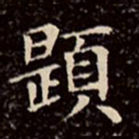 文征明题书法图片