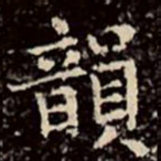 文征明韵书法图片