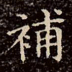 文征明补书法图片