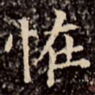文征明怪书法图片