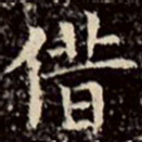 文征明借书法图片