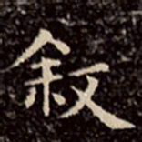 文征明叙书法图片