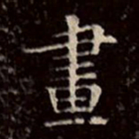 文征明画书法图片