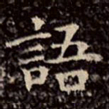 文征明语书法图片
