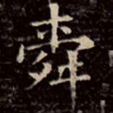 文征明舜书法图片