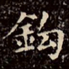 文征明钩书法图片