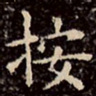 文征明按书法图片