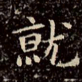 文征明就书法图片