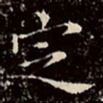 文征明定书法图片