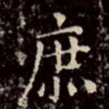 文征明庶书法图片