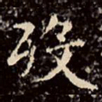 文征明殁书法图片