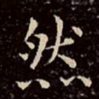 文征明然书法图片