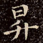 文征明升书法图片