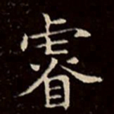 文征明睿书法图片