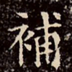 文征明补书法图片