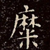 文征明糜书法图片