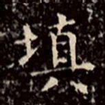 文征明填书法图片