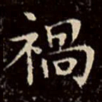 文征明祸书法图片