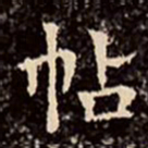 文征明帖书法图片