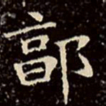 文征明郭书法图片