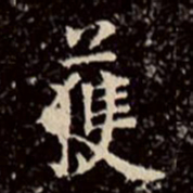 文征明获书法图片