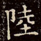文征明陆书法图片
