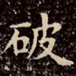 文征明破书法图片