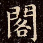 文征明阁书法图片