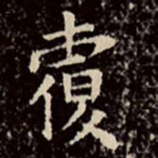 文征明覆书法图片