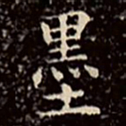 文征明墨书法图片