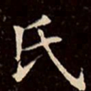 文征明氏书法图片